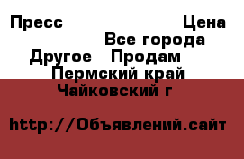 Пресс Brisay 231/101E › Цена ­ 450 000 - Все города Другое » Продам   . Пермский край,Чайковский г.